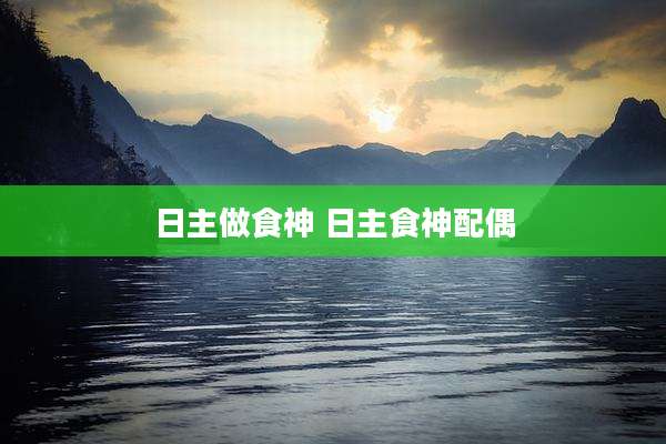 日主做食神 日主食神配偶