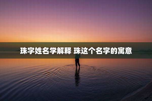 珠字姓名学解释 珠这个名字的寓意