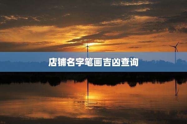 店铺名字笔画吉凶查询