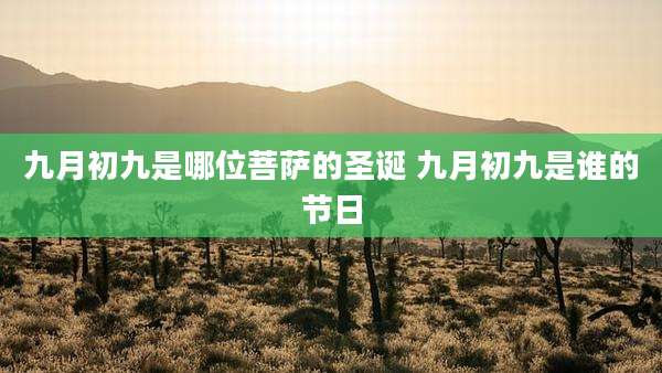 九月初九是哪位菩萨的圣诞 九月初九是谁的节日