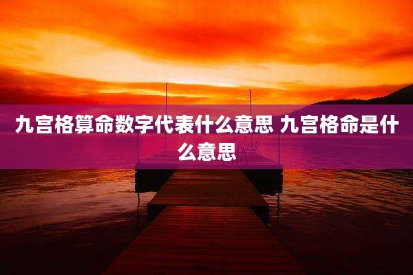 九宫格算命数字代表什么意思 九宫格命是什么意思