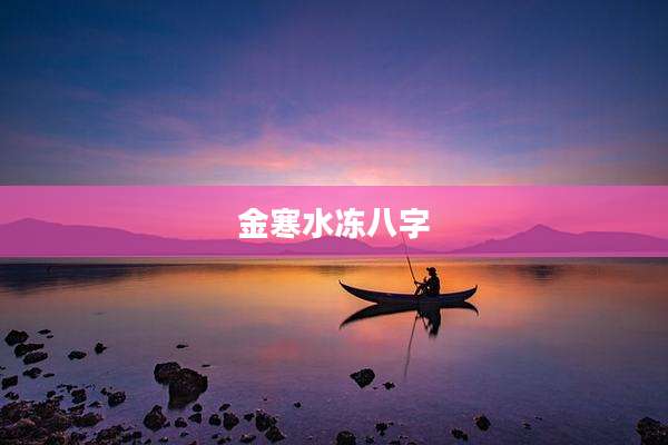 金寒水冻八字