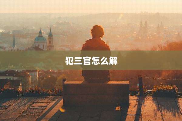 犯三官怎么解