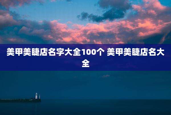 美甲美睫店名字大全100个 美甲美睫店名大全