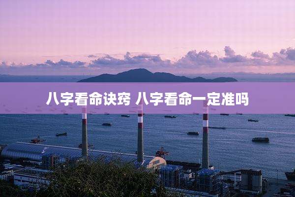 八字看命诀窍 八字看命一定准吗