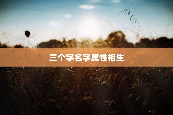 三个字名字属性相生