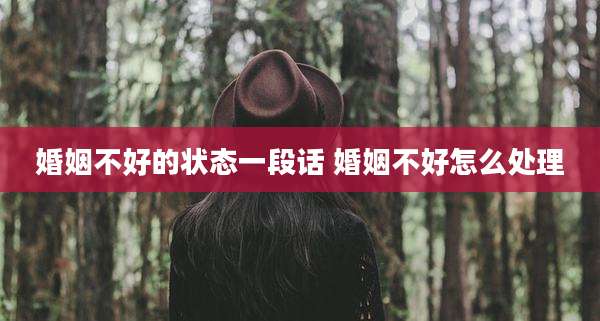 婚姻不好的状态一段话 婚姻不好怎么处理