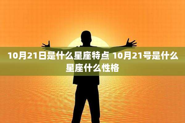 10月21日是什么星座特点 10月21号是什么星座什么性格