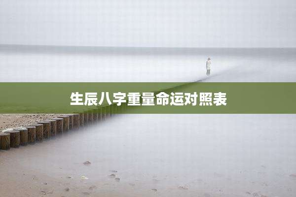 生辰八字重量命运对照表