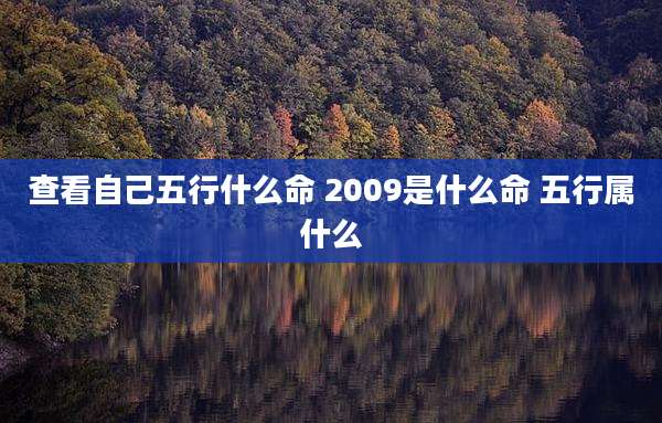 查看自己五行什么命 2009是什么命 五行属什么
