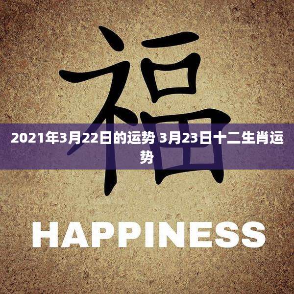 2021年3月22日的运势 3月23日十二生肖运势