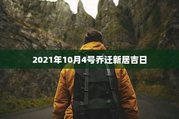 2021年10月4号乔迁新居吉日