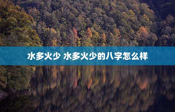 水多火少 水多火少的八字怎么样