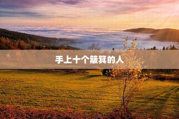 手上十个簸箕的人