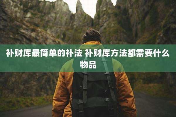 补财库最简单的补法 补财库方法都需要什么物品