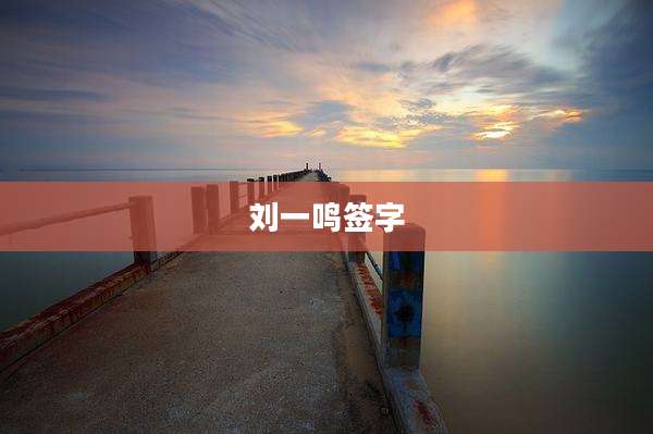 刘一鸣签字