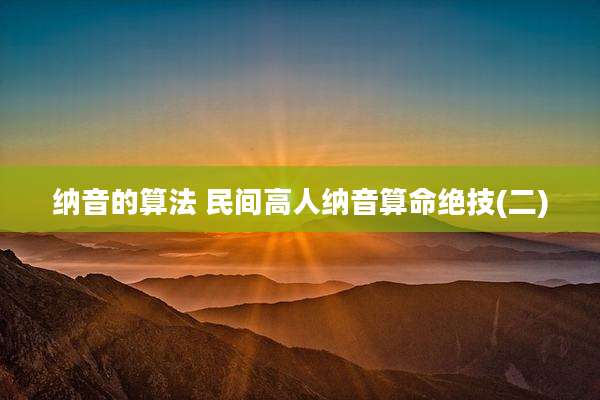 纳音的算法 民间高人纳音算命绝技(二)