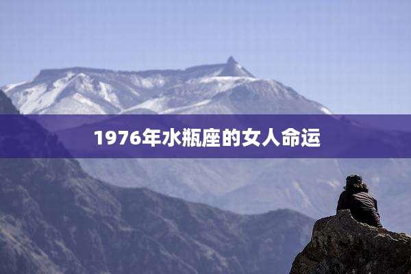 1976年水瓶座的女人命运