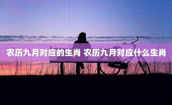 农历九月对应的生肖 农历九月对应什么生肖
