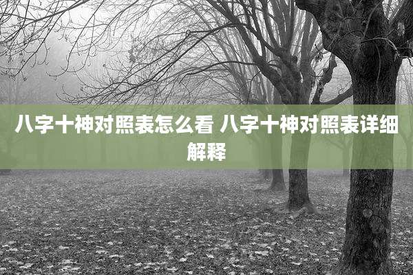 八字十神对照表怎么看 八字十神对照表详细解释