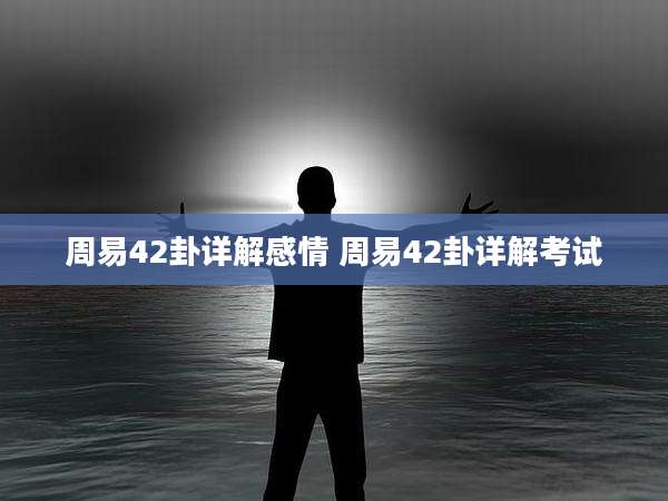 周易42卦详解感情 周易42卦详解考试