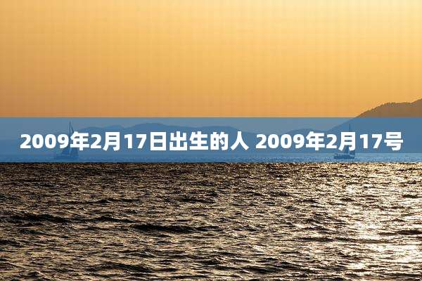 2009年2月17日出生的人 2009年2月17号
