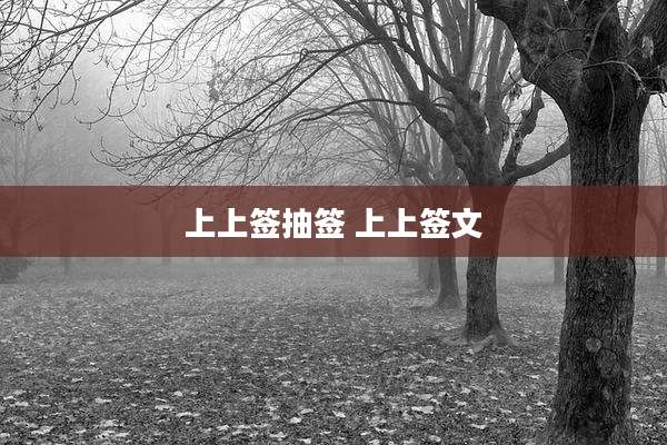 上上签抽签 上上签文