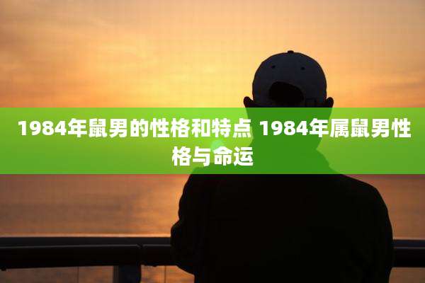 1984年鼠男的性格和特点 1984年属鼠男性格与命运