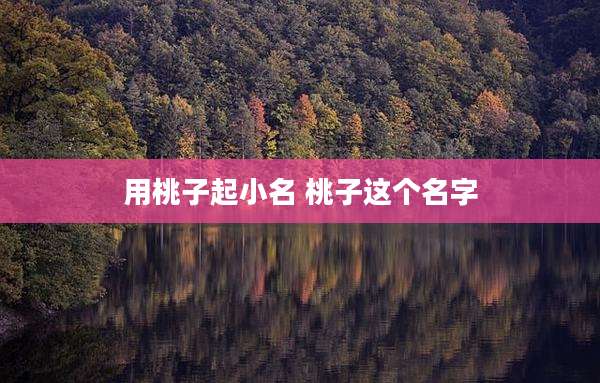 用桃子起小名 桃子这个名字
