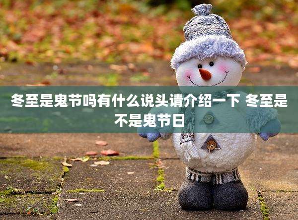 冬至是鬼节吗有什么说头请介绍一下 冬至是不是鬼节日