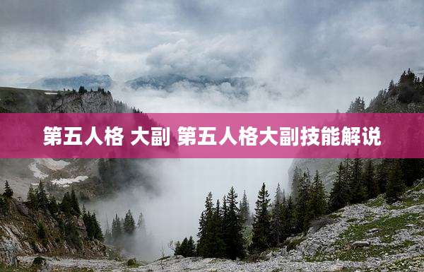 第五人格 大副 第五人格大副技能解说