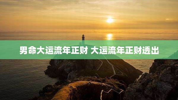 男命大运流年正财 大运流年正财透出
