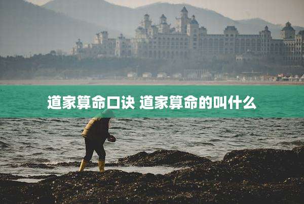 道家算命口诀 道家算命的叫什么