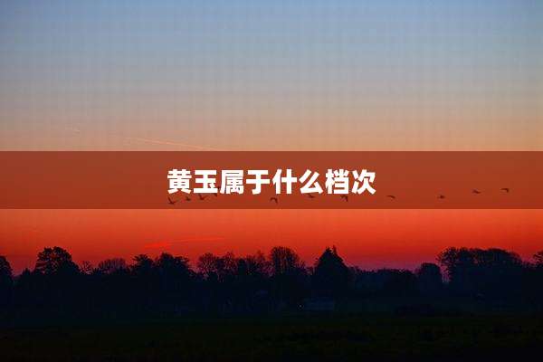 黄玉属于什么档次