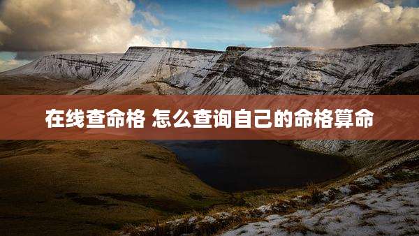 在线查命格 怎么查询自己的命格算命