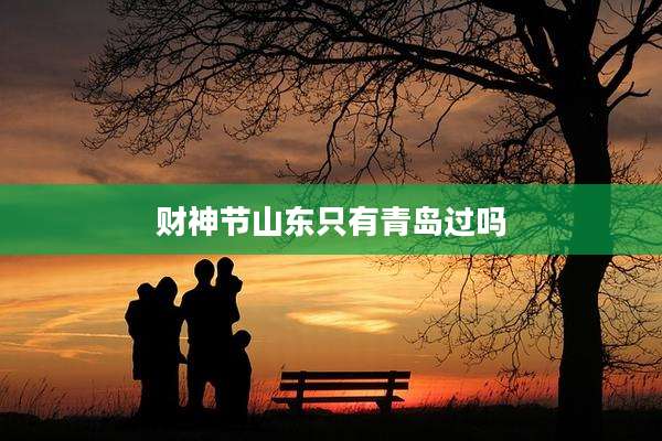 财神节山东只有青岛过吗