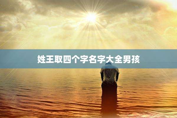 姓王取四个字名字大全男孩