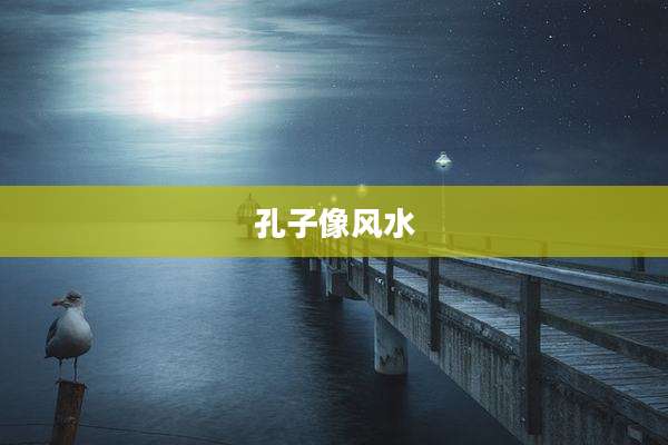 孔子像风水