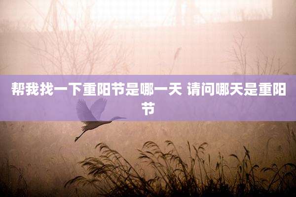 帮我找一下重阳节是哪一天 请问哪天是重阳节
