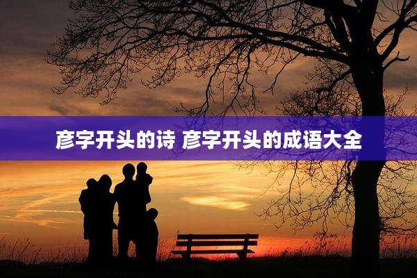 彦字开头的诗 彦字开头的成语大全