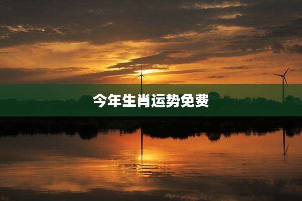 今年生肖运势免费