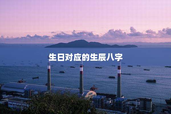 生日对应的生辰八字