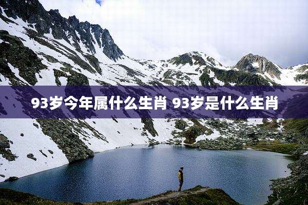 93岁今年属什么生肖 93岁是什么生肖