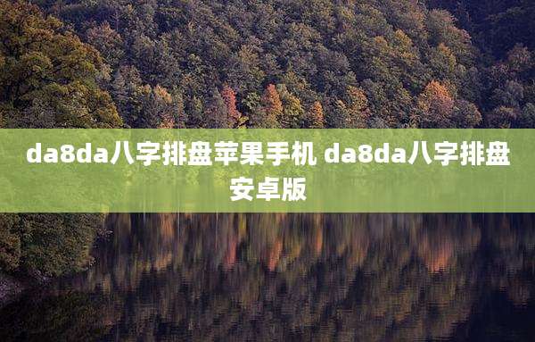 da8da八字排盘苹果手机 da8da八字排盘安卓版