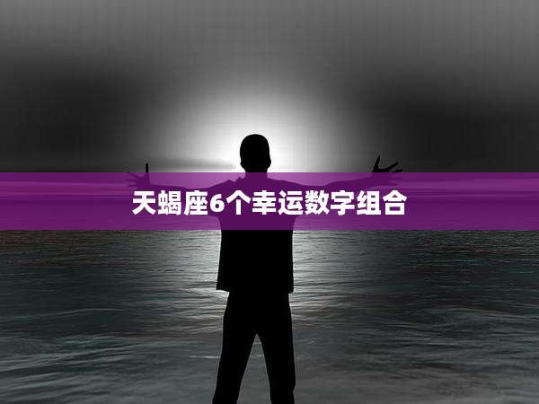 天蝎座6个幸运数字组合