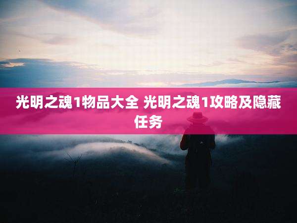 光明之魂1物品大全 光明之魂1攻略及隐藏任务