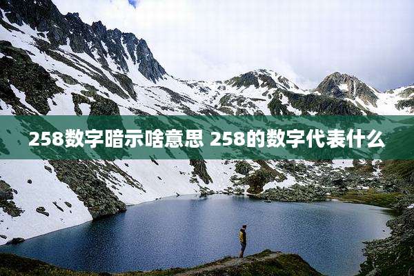 258数字暗示啥意思 258的数字代表什么