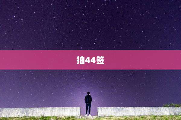 抽44签
