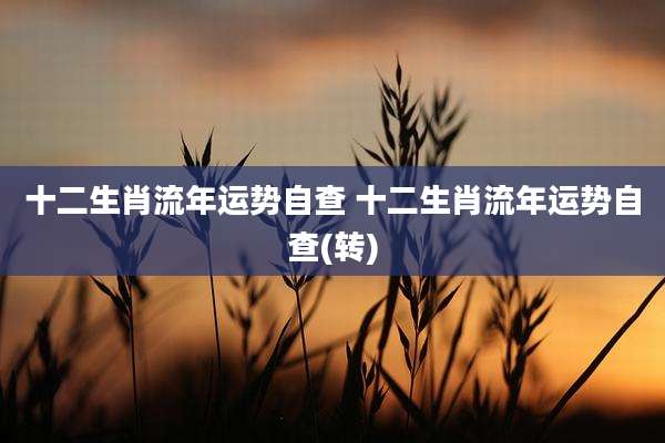 十二生肖流年运势自查 十二生肖流年运势自查(转)