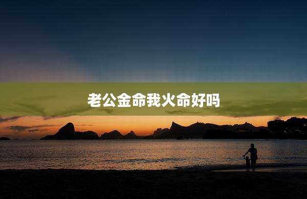 老公金命我火命好吗